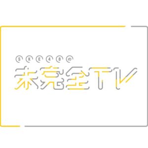 テレビ愛知「SKE48の未完全TV」配信について