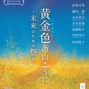 【瑞穂文化小劇場】開館10周年記念衣装製作！